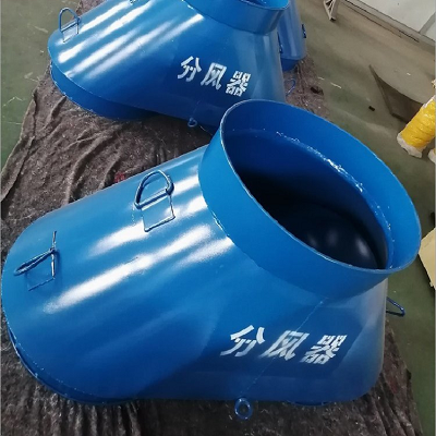 铁质分风器